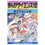 まんがサイエンス 13 ノーラコミックスDELUXE / あさりよしとお  〔コミック〕
