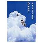 ドラえもん短歌 小学館文庫 / 枡野浩一  〔文庫〕