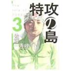特攻の島 3 芳文社コミックス / 佐藤秀峰 サトウシュウホウ  〔コミック〕