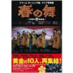ドリームモーニング娘。ライブ写真集「春の舞〜卒業生DE再結成〜」 TOKYO NEWS MOOK / ドリームモーニング