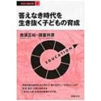Yahoo! Yahoo!ショッピング(ヤフー ショッピング)答えなき時代を生き抜く子どもの育成 教育の羅針盤 / 奈須正裕  〔全集・双書〕