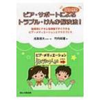 DVD付き　ピア・サポートによるトラブル・けんか解決法! 指導用ビデオと指導案ですぐできるピア・メディエ