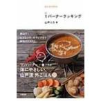 1バーナークッキング 簡単でおいしい!外ごはん51 / 山戸ユカ  〔本〕
