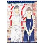 ブレッド・ウィナー 新書館ディアプラス文庫 / 月村奎  〔文庫〕