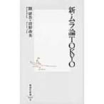 新・ムラ論TOKYO 集英社新書 / 隈研吾 (建築家)  〔新書〕