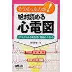 そうだったのか!絶対読める心電図 目でみてわかる緊急度と判読のポイント / 池田隆徳  〔本〕