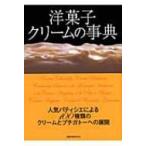 洋菓子クリームの事典 人気パティシエによる100種類のクリームとプチガト 旭屋出版MOOK / 書籍  〔ムック〕