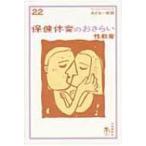 保健体育のおさらい　性教育 おとなの楽習 / 早乙女智子  〔全集・双書〕