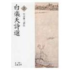 白楽天詩選 上 岩波文庫 / 白居易  
