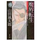 ショッピング柳生十兵衛 魔界転生 山田風太郎ベストコレクション 下 角川文庫 / 山田風太郎 ヤマダフウタロウ  〔文庫〕