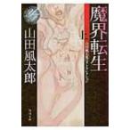 ショッピング柳生十兵衛 魔界転生 山田風太郎ベストコレクション 上 角川文庫 / 山田風太郎 ヤマダフウタロウ  〔文庫〕