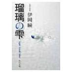瑠璃の雫 角川文庫 / 伊岡瞬  〔文庫〕