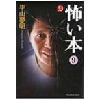 怖い本 9 ハルキ・ホラー文庫 / 平山夢明 ヒラヤマユメアキ  〔文庫〕