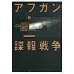 アフガン諜報戦争 CIAの見えざる闘い　ソ連侵攻から9・11前夜まで 上 / スティーヴ・コル  〔本〕