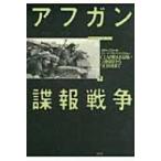 アフガン諜報戦争 CIAの見えざる闘い ソ連侵攻から9・11前夜まで 下 / スティーヴ・コル 〔本〕