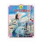 コクリコ坂から 徳間アニメ絵本 / 高橋千鶴  〔絵本〕