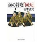 海の特攻「回天」 角川ソフィア文庫 / 宮本雅史  〔文庫〕