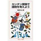 カンタン実験で環境を考えよう 岩波ジュニア新書 / 篠原功治  〔新書〕