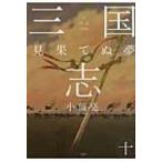 三国志 10 見果てぬ夢 / 小前亮  〔全集・双書〕