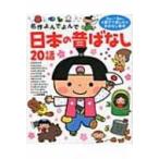 日本の昔ばなし20話 名作よんでよんで / 西本鶏介  〔絵本〕
