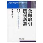 金融取引関係訴訟 リーガル・プログレッシブ・シリーズ / 滝澤孝臣  〔全集・双書〕