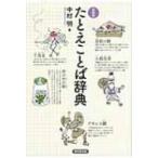 たとえことば辞典 / 書籍  〔辞書・辞典〕