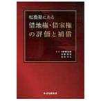 転換期にある借地権・借家権の評価と補償 / 大野喜久之輔  〔本〕