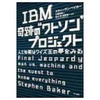 IBM奇跡の“ワトソン”プロジェクト 人工知能はクイズ王の夢をみる / スティーヴン・ベイカー  〔本〕