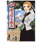 キュリー夫人 コミック版世界の伝記 / 小林可多入  〔全集・双書〕