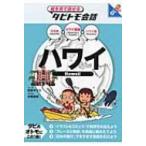  Гаваи Гаваи английский язык + японский язык * Гаваи язык .. смотри рассказ ..tabitomo разговор / средний корень лен выгода (книга@)