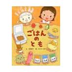 ごはんのとも / 苅田澄子  〔絵本〕