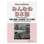 みんなの日本語　中級 1 翻訳・文法解説　フランス語版 / スリーエーネットワーク  〔本〕