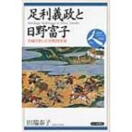 足利義政と日野富子 夫婦で担った室町将軍家 日本史リブレット人 / 田端泰子  〔全集・双書〕