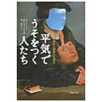 平気でうそをつく人たち 虚偽と邪悪の心理学 草思社文庫 / M・スコット・ペック  〔文庫〕