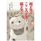 顔が笑う　こころが笑う　脳が笑う / 中井宏次  〔本〕