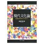 現代文化論 社会理論で読み解くポップカルチャー / 遠藤英樹  〔本〕
