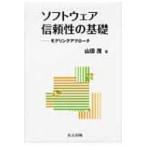 ソフトウェア信頼性の基礎 モデリングアプローチ / 山田茂(システム工学)  〔本〕