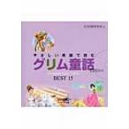 やさしい英語で読むグリム童話 Grimm’s　Fairy　Tales　BEST　15 音読CD　BOOK / ＬｉｖｅＡＢＣ  〔本〕