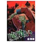 嘘喰い 22 ヤングジャンプコミックス / 迫稔雄 サコトシオ  〔コミック〕