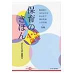 保育のきほん　4・5歳児 ちいさいなかま保育を深めるシリーズ / ちいさいなかま編集部  〔本〕