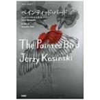 ペインティッド・バード 東欧の想像力 / イェジー コシンスキ  〔全集・双書〕