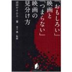 「おもしろい」映画と「つまらない」映画の見分け方 キネ旬総研エンタメ叢書 / 沼田やすひろ  〔本〕