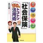 「社会保険」150%トコトン活用術 健康