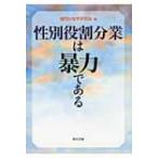 性別役割分業は暴力である / 福岡女性学研究会  〔本〕