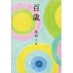 百歳 / 柴田トヨ シバタトヨ  〔本〕