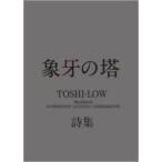 象牙の塔 TOSHI‐LOW詩集 / TOSHI-LOW  〔本〕