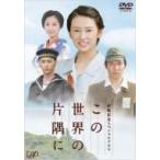 終戦記念スペシャルドラマ この世界の片隅に 〔DVD〕