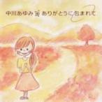 中川あゆみ / ありがとうに包まれて  〔CD Maxi〕