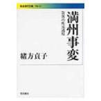 満州事変 政策の形成過程 岩波現代文庫 / 緒方貞子  〔文庫〕