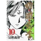 幽☆遊☆白書 10 集英社文庫コミック版 / 冨樫義博 トガシヨシヒロ  〔文庫〕